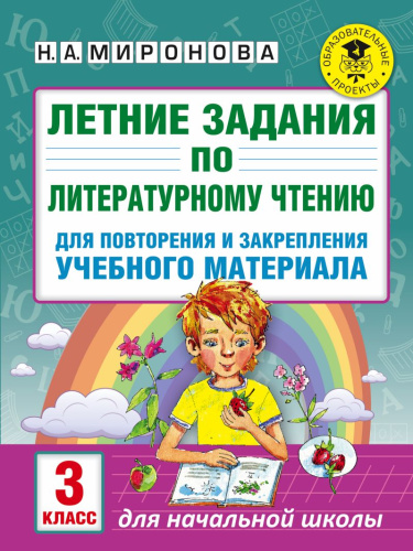 Летние задания по Литературному чтению для повторения и закрепления учебного материала 3 класс