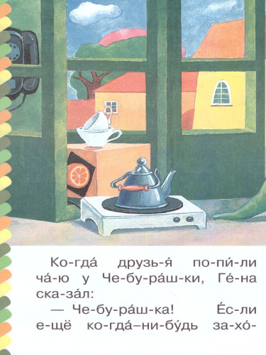 Маленькие сказки про Чебурашку и Крокодила Гену