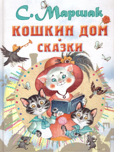 Маршак Кошкин дом. Сказки / Всё самое лучшее у автора
