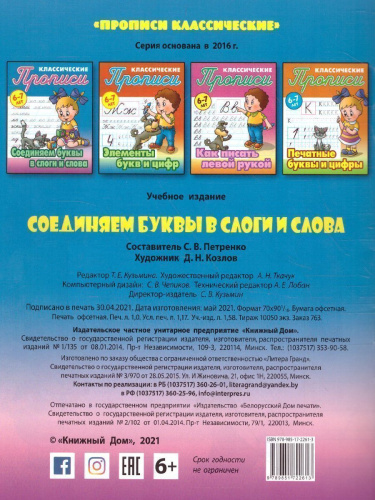 Классические прописи. Новые Соединяем буквы в слоги и слова