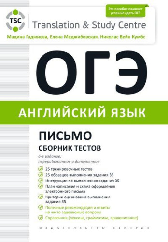Английский язык. ОГЭ 2022. Письмо. Сборник тестов.