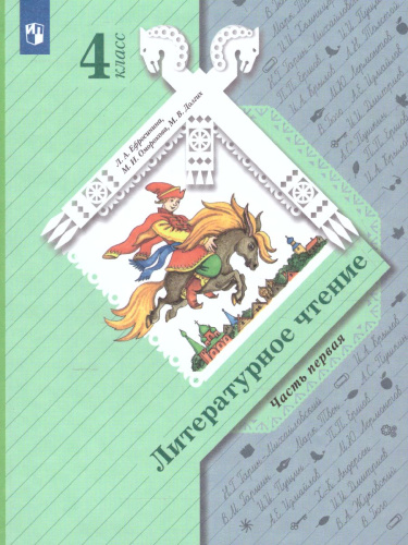 Литературное чтение 4 класс. Учебник в 2-х частях. Часть 1