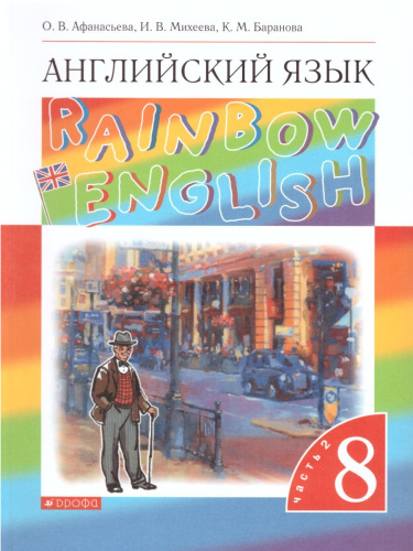 Английский язык "Rainbow English" 8 класс. Учебник в 2-х частях. Часть 2. Вертикаль. ФГОС
