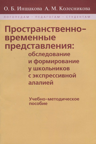 Пространственно-временные представления у школьников с экспрессивной алалией. Учебно-методическое пособие