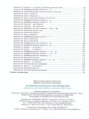 Развитие речевого восприятия 6–8 лет. Конспекты занятий. КРО. ФГОС Пособие издано в рамках учебно-методического комплекта к программе «ОТ РОЖДЕНИЯ ДО ШКОЛЫ