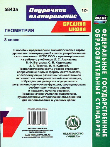 Геометрия 8 класс. Технологические карты уроков по учебнику Л.С. Атанасяна