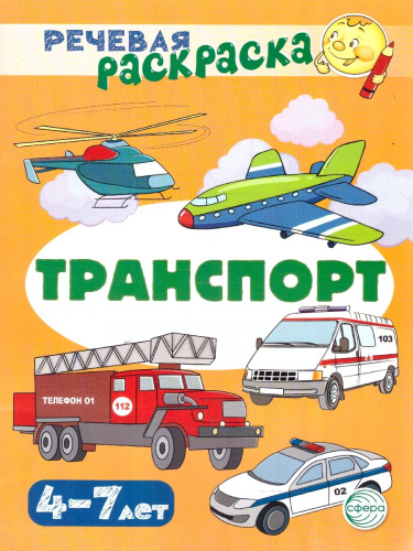 Речевая раскраска. Транспорт. Для детей 4-7 лет