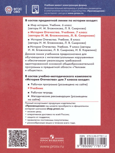 История Отечества 7 класс. Учебник для обучающихся с интеллектуальными нарушениями