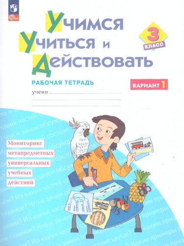 Учимся учиться и действовать. Рабочая тетрадь 3 класс. Вариант