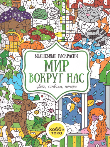 Мир вокруг нас. Цвета, символы, номера