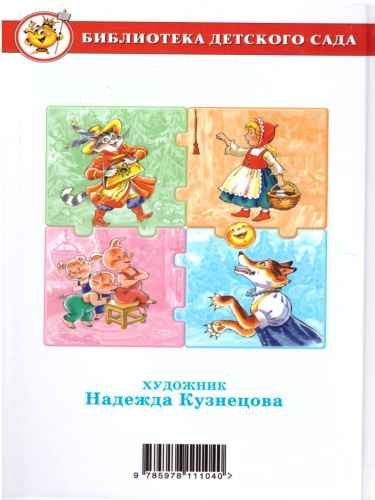 Сказка за сказкой. Сборник произведений для детей дошкольного возраста