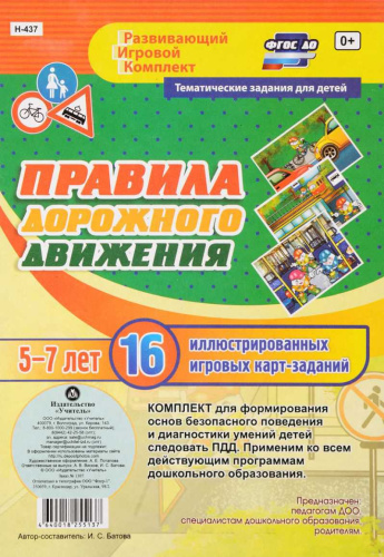 Правила дорожного движения для детей 5-7 лет. Развивающий игровой комплект. 16 карт