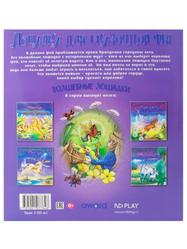 Волшебные лошадки. Лошадка для феи. Развивающая книга