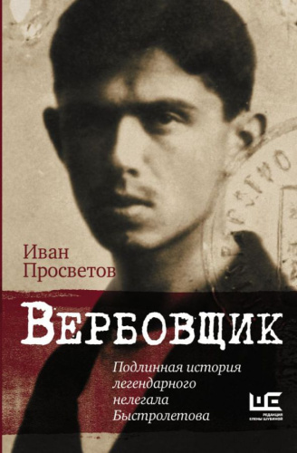 Вербовщик. Подлинная история легендарного нелегала Быстролетова /Исторические биографии