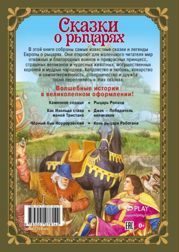 Волшебные сказки. Сказки о рыцарях Развивающая книга
