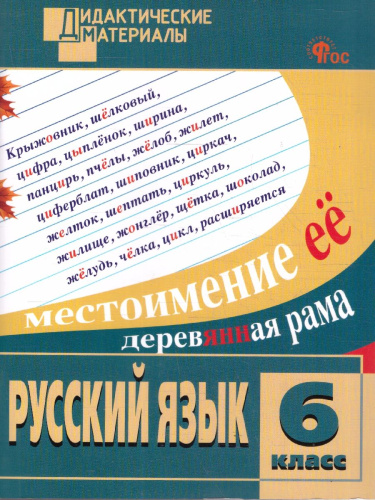 Русский язык 6 класс Дидактические материалы ФГОС