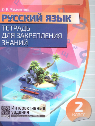 Русский язык 2 класс. Тетрадь для закрепления знаний