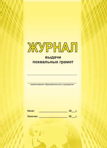Журнал выдачи похвальных грамот