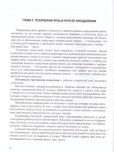 О заикании. Причины. Симптомы. Пути преодоления. Профилактика 3-7 лет. ФГОС