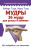 Мудры. 36 мудр для успеха и влияния. Все подробно и по полочкам /СовременСамоучитель