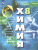 Химия 8 класс. Неорганическая Химия. Учебник. ФГОС