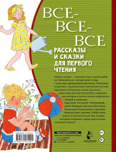Все-все-все рассказы и сказки для первого чтения
