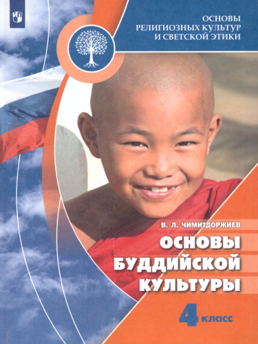 Основы буддийской культуры 4-5 класс. Учебник для общеобразовательных учреждений