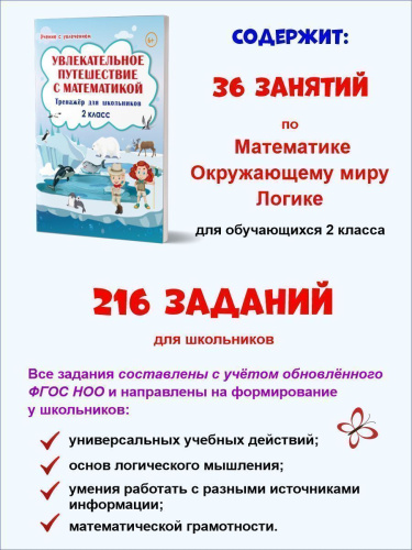 Увлекательное путешествие с Математикой 2 класс. Тренажёр для школьников