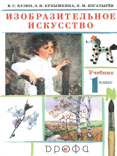 Изобразительное искусство 1 класс. Учебник. ФГОС
