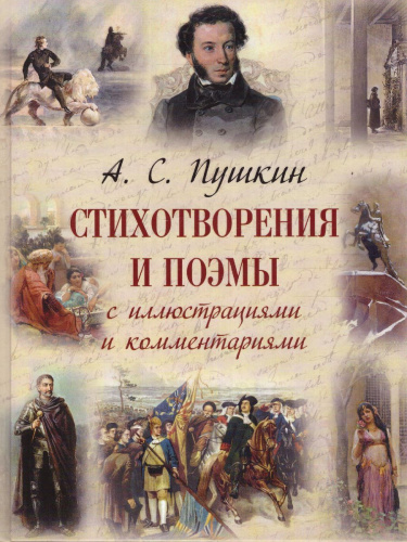 Пушкин. Стихотворения и поэмы / Подарочная