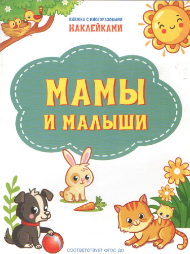 Книжка с многоразовыми наклейкми: Мамы и малыши./ По дороге в школу: Наклейки (Вако)