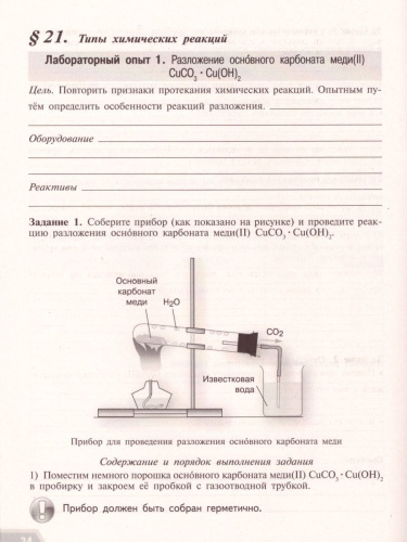 Химия 8 класс. Тетрадь для лабораторных и практических работ (к учебнику Рудзитиса). ФГОС