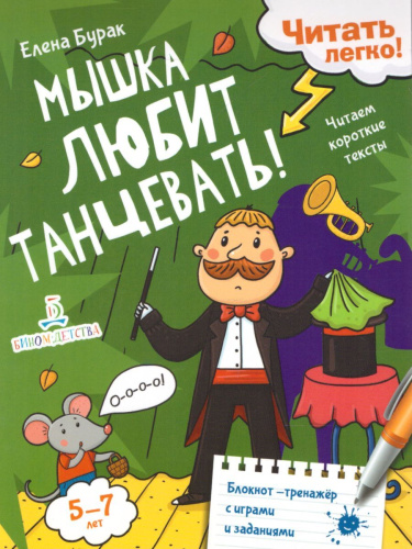 Мышка любит танцевать! Читаем короткие тексты
