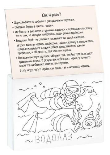 Раскраска-игра (мини). Готовимся к школе. Кем стать?
