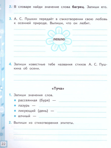 Литературное чтение 4 класс. Рабочая тетрадь к учебнику Л.Ф. Климановой, В.Г. Горецкого. Часть 1. ФГОС
