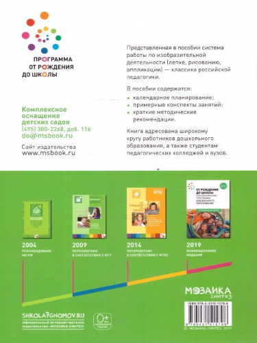 Изобразительная деятельность, включающая рисование, лепку и аппликацию, имеет большое значение для всестороннего развития дошкольников. В пособии, вышедшем