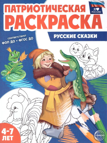 Патриотическая раскраска Я люблю Россию. Русские сказки. Для тетей 4-7 лет