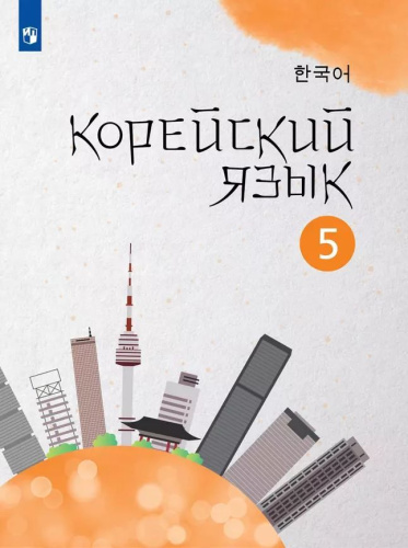 Корейский язык. Второй иностранный язык. 5 класс. Учебное пособие