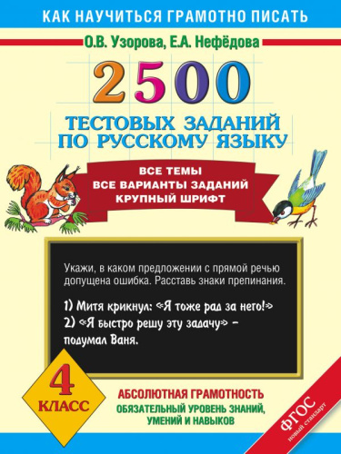 2500 тестовых заданий по Русскому языку 4 класс