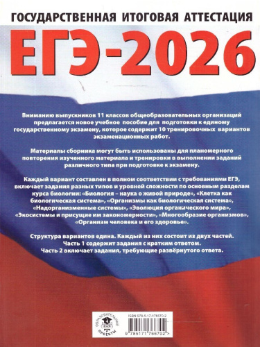 ЕГЭ 2026 Биология. 10 тренировочных вариантов