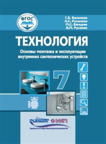 Васенков Технология. Основы монтажа и экспл.внутренних сантехнических устройств. 7 кл.: учебн(Владос