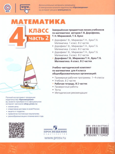 Математика 4 класс. Рабочая тетрадь в 2-х частях. Часть 2. ФГОС. УМК "Перспектива"
