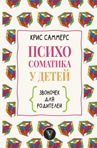 Психосоматика у детей. Звоночек для родителей. Мастерская личности