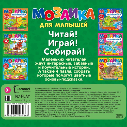 Мозаика для малышей. Работа для муравья