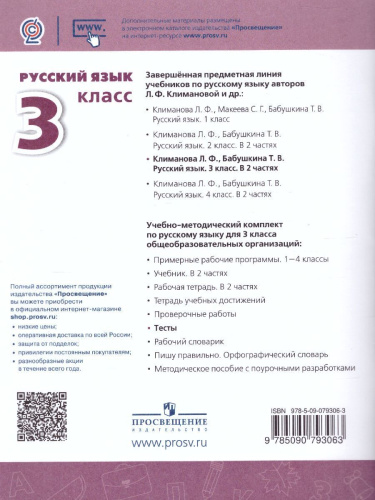 Русский язык 3 класс. Тесты к учебнику Л.Ф. Климановой. ФГОС. УМК "Перспектива"