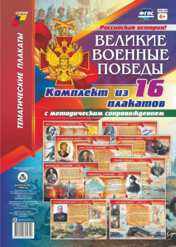 Комплект плакатов "Великие военные победы" (16 плакатов с методическим сопровождением) А3