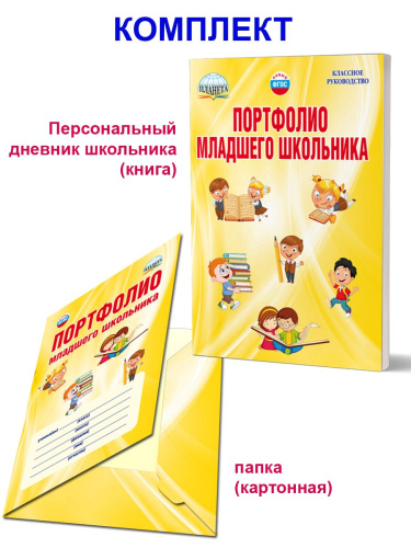 Портфолио младшего школьника 1-4 класс