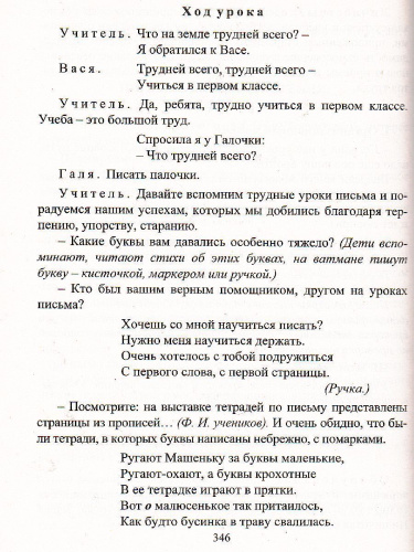 Русский язык 1 класс Обучение грамоте (обучение письму). Система уроков по учебнику Л.Е. Журовой, А.О. Евдокимовой