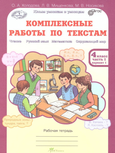 Юным умникам и умницам. Комплексные работы по текстам. Чтение. Русский язык. Математика. Окружающий мир. 4 класс. Рабочая тетрадь в 2-х частях. Часть 1. ФГ