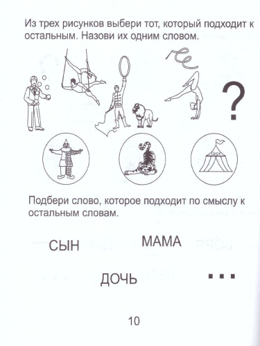 Развиваем мыслительные способности. Часть 2. Рабочая тетрадь для детей 6-7 лет